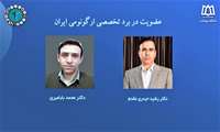 عضویت اعضا هیئت علمی دانشکده بهداشت در برد ارگونومی ایران